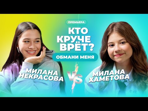 Видео: КТО КРУЧЕ ВРЁТ? МИЛАНА НЕКРАСОВА ИЛИ МИЛАНА ХАМЕТОВА? | Обмани меня | Выпуск 11