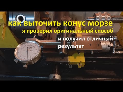 Видео: как выточить конус морзе