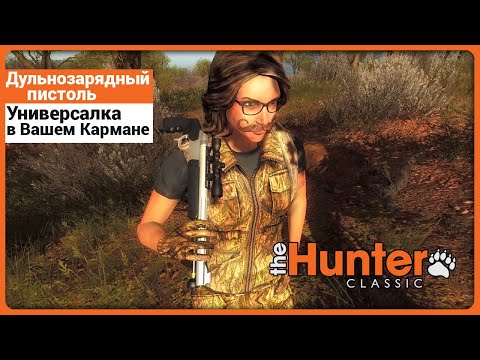 Видео: Дульнозарядный пистоль - Карманная Универсалка в theHunter Classic !