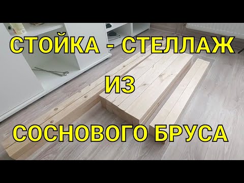 Видео: Делаю стойку под аквариумы из соснового  бруса.