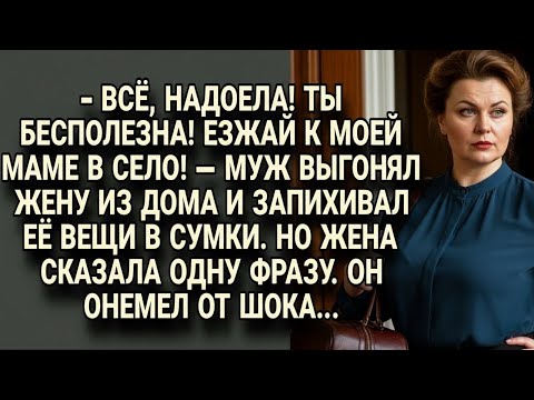 Видео: Муж выгонял жену в село к матери запихивая вещи, но одна фраза заставила его онеметь...