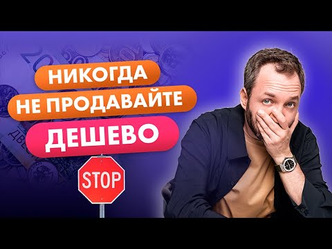 Видео: Никогда не продавайте дешево! Как конкурировать на рынке, не снижая цену.