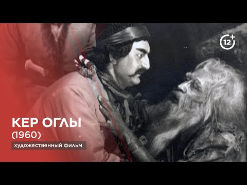 Видео: Кер оглы (1960)