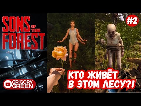 Видео: Sons Of The Forest #2 - Юная девушка заблудилась в лесу, а там они...