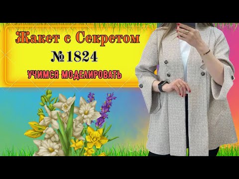 Видео: Как делать воротник в Жакете. Секреты моделирования № 1824