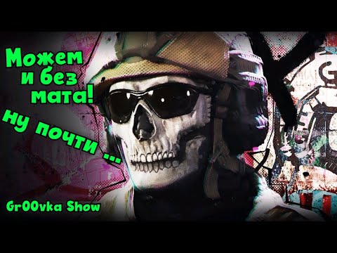 Видео: Катка вежливости в DMZ