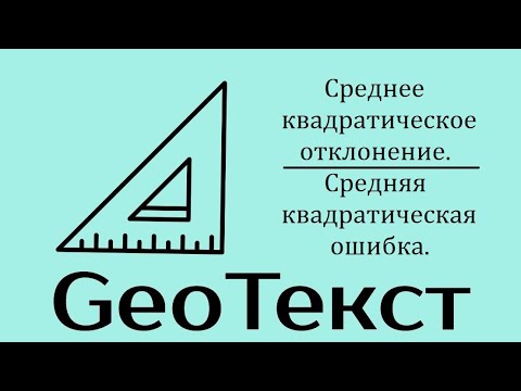 Видео: GeoТекст. СКО как числовая характеристика точности.