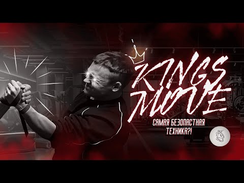 Видео: KINGSMOVE: техника, которая меняет правила игры