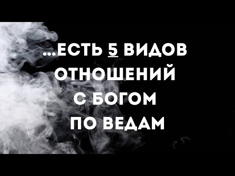 Видео: ... есть 5 видов отношений с Богом по Ведам