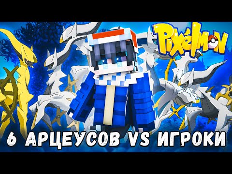 Видео: УЛЬТИМАТИВНАЯ КОМАНДА ИЗ 6 АРЦЕУСОВ ПРОТИВ ИГРОКОВ 😱ВЕСЬ СЕРВЕР БЫЛ В ШОКЕ😱 МАЙНКРАФТ ПИКСЕЛЬМОН