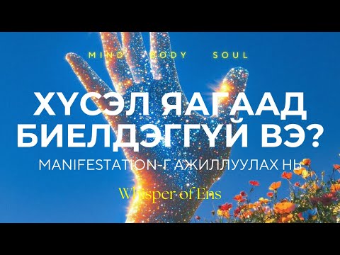 Видео: EP#10 Хүсэл яагаад биелдэггүй вэ | Manifest-г ажиллуулах нь | Ухамсар, сүнсний сэрэлт