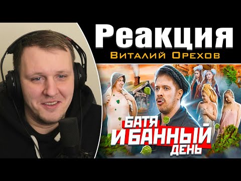 Видео: БАТЯ И БАННЫЙ ДЕНЬ | Реакция на Виталия Орехова