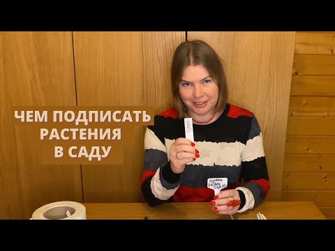 Видео: Садовые бирки и маркеры, которые я использую