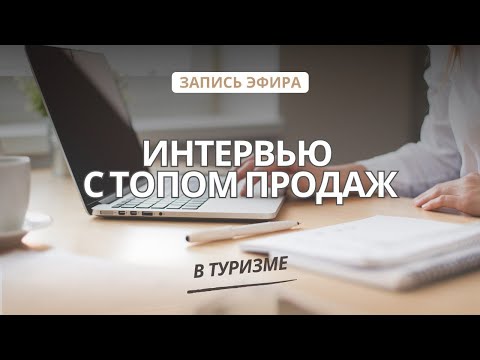 Видео: Интервью с турагентом "Почему нет продаж"