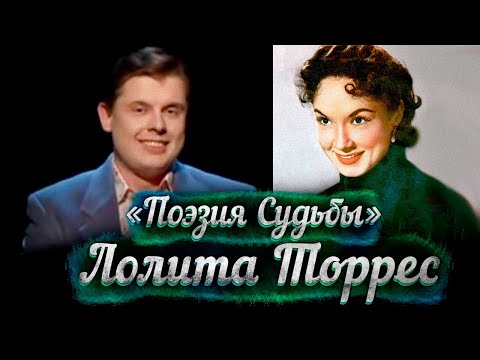 Видео: Лолита Торрес -- док. фильм Е. Понасенкова