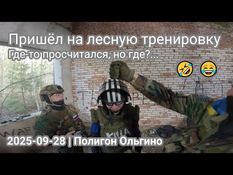 Видео: Лесная тренировка у бандосов 😈 Страйкбол СПб | 2025-09-28 | Полигон Ольгино