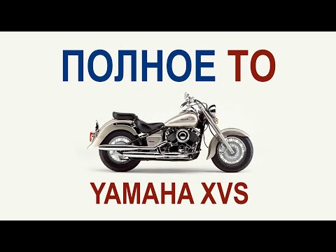 Видео: Yamaha XVS: Подготовка к сезону (полное ТО)