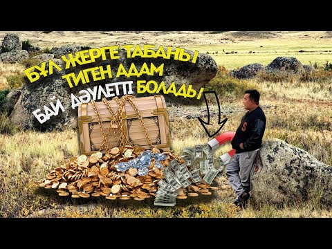 Видео: БҰЛ ЖЕРГЕ БАРҒАН АДАМ БАЙ БОЛАДЫ / LIFE09 / Киелі жерлер ізімен