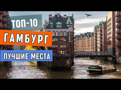 Видео: Достопримечательности Гамбурга. Обзор Города. Топ 10 лучшие места: филармини, зоопарк, шпайхерштадт