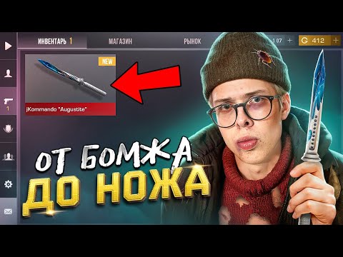 Видео: НОВЫЙ СПОСОБ ТРЕЙДА! 🤑 ОТ БОМЖА ДО НОЖА 7 часть В STANDOFF 2 / СТАНДОФФ 2