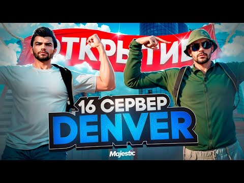 Видео: КАК СЛОВИТЬ СТАТИК, ДОМ, ОБОЙТИ ОЧЕРЕДЬ? | ОТКРЫТИЕ 16 СЕРВЕРА DENVER на MAJESTIC RP