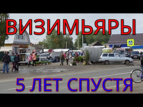 Видео: ВИЗИМЬЯРЫ  5 ЛЕТ СПУСТЯ.