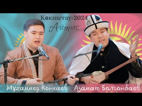 Видео: МҰХАММЕД ҚОҢҚАЕВ ПЕН АЗАМАТ БОЛҒОНБАЕВ.  #айтыс #2024 #qazaqstan