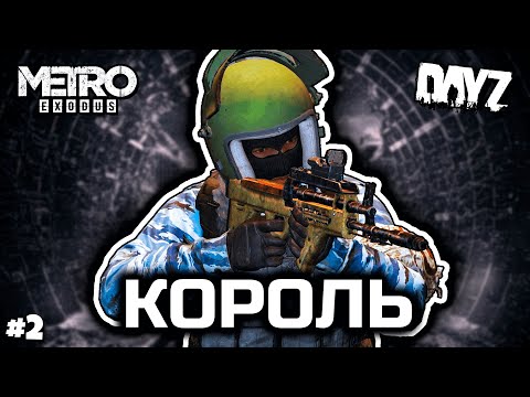 Видео: Коронованный [DayZ Metro 2033 RP]