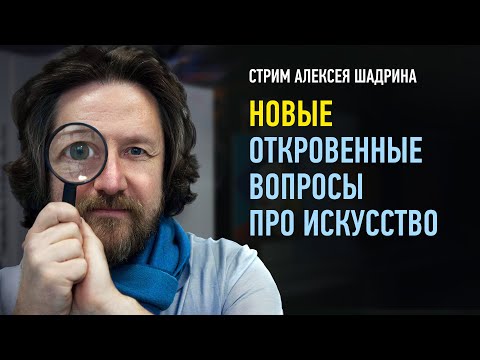 Видео: Новые откровенные вопросы про искусство. Ноябрь 2020. Алексей Шадрин