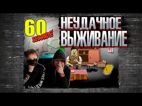 Видео: НЕУДАЧНОЕ ВИДЕО 60 СЕКУНД | ВЫЖИВАНИЕ