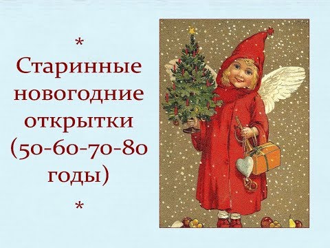 Видео: Автор ролика Виталий Тищенко (Ростов-н/Д). Старинные новогодние открытки