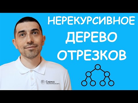 Видео: Нерекурсивное дерево отрезков