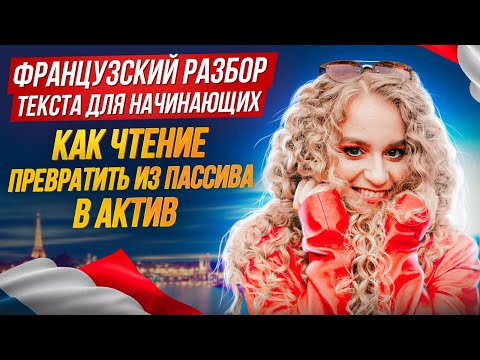 Видео: Французский по текстам. Как чтение превратить из пассива в актив?Живой разбор.