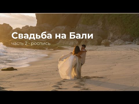 Видео: Свадьба на Бали // Часть 2