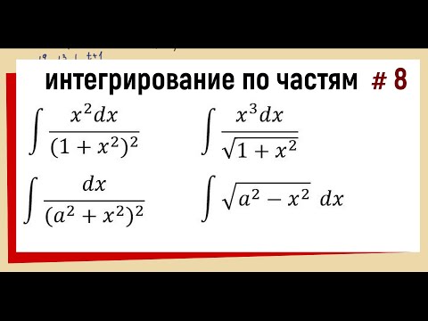 Видео: 4.8.  Найти интеграл методом интегрирования по частям Часть8