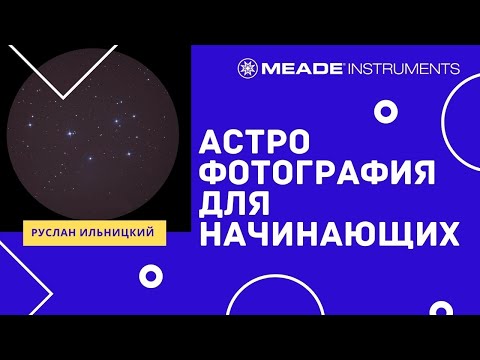 Видео: Астрофотография для начинающих