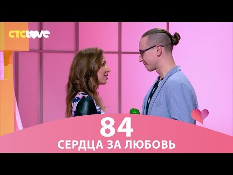 Видео: Сердца за любовь 84