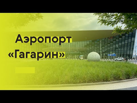 Видео: «Гагарин» и его архитектура: новый аэропорт Саратова