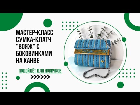 Видео: Сумка на канве ВОЯЖ с боковинками и планкой! МК подойдёт для новичков!