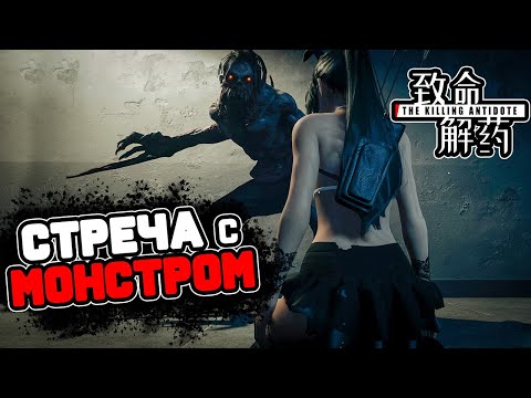 Видео: Встретил МОНСТРА - The Killing Antidote [4k]