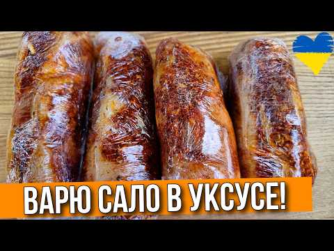 Видео: Беру САЛО и варю его в УКСУСЕ 1 час — и оно тает во рту!
