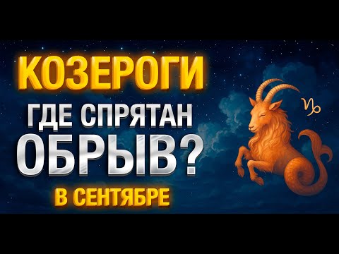 Видео: Козерог — равноденствие как точка разворота. Подробный гороскоп по неделям на сентябрь 2025