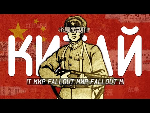 Видео: ПОЛНАЯ ИСТОРИЯ КИТАЯ в Fallout