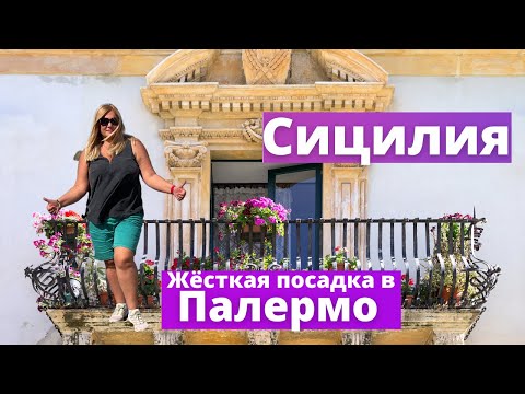 Видео: #1 Жёсткая посадка в Палермо.Нам не дали машину, кинули с отелем на острове Сицилия, Италия.