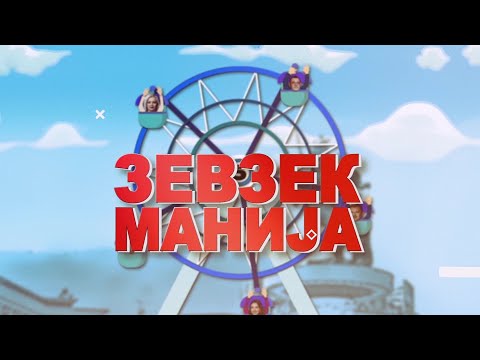 Видео: Зевзекманија 11.12.2021 Zevzekmanija