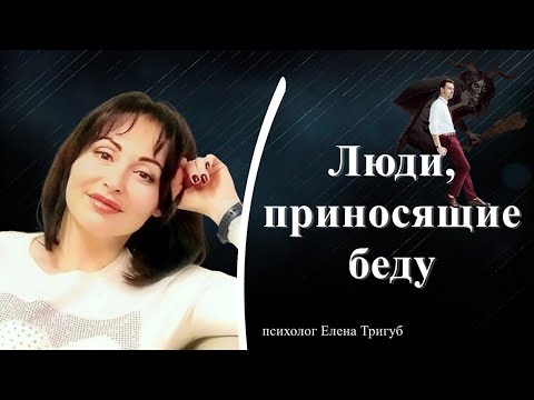 Видео: ЛЮДИ, ПРИНОСЯЩИЕ БЕДУ| Психология отношений