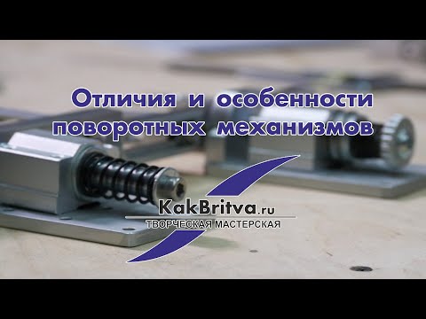 Видео: ОТЛИЧИЯ  ПОВОРОТНЫХ МЕХАНИЗМОВ KakBritva.ru