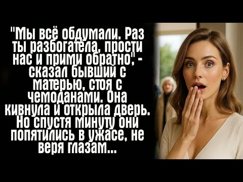 Видео: ＂Мы всё обдумали. Раз ты разбогатела, прости нас и прими обратно＂, — сказал бывший с матерью...