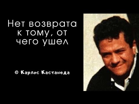 Видео: Настоящее откровение Карлоса Кастанеды. Цитаты и афоризмы