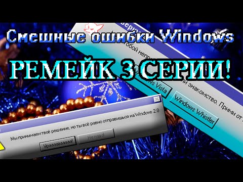 Видео: Смешные ошибки Windows. Новогоднее чудо. Ремейк 3 серии 1 сезона! (Windows 95, 2.0, 11, NT 4.0...)